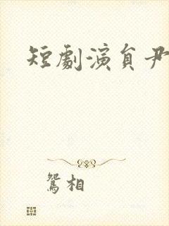 短剧演员尹一博