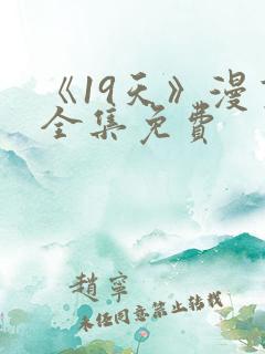 《19天》漫画全集免费