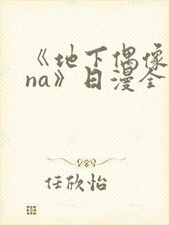 《地下偶像sana》日漫全集