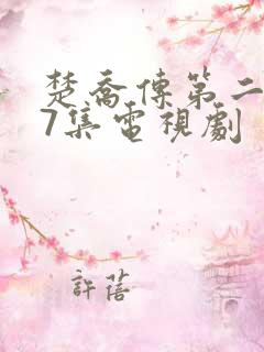 楚乔传第二部97集电视剧