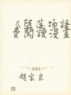 《堕落物语》免费阅读漫画