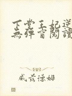 下堂王妃逆袭记无弹窗阅读