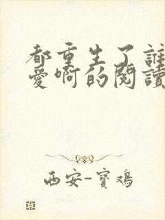 都重生了谁谈恋爱啊的阅读