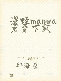 漫蛙manwa免费下载