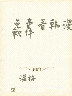免费看韩漫画的软件