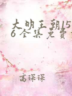 大明王朝1566 全集免费观看