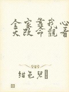 全家靠我心声逆天改命观看完整版