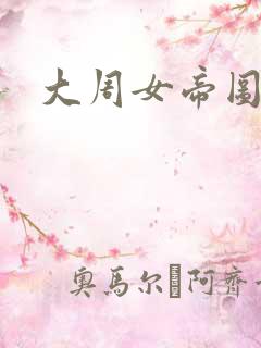 大周女帝图下载