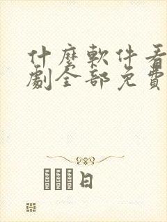 什么软件看电视剧全部免费无广告