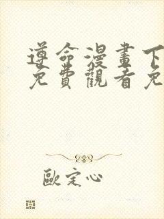 遵命漫画下拉式免费观看免费