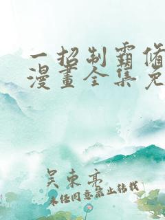 一招制霸修真界漫画全集免费