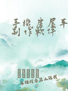 手机房屋平面图制作软件