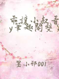 乖让小叔看看by笔趣阁双男