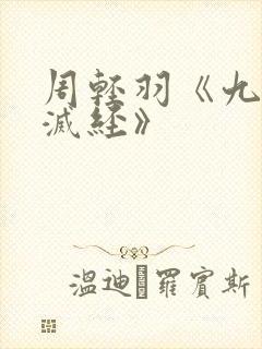 周轻羽《九转不灭经》