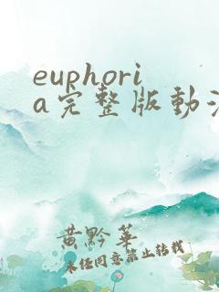 euphoria完整版动漫6集