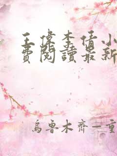 王伟李倩小说免费阅读最新章节更新