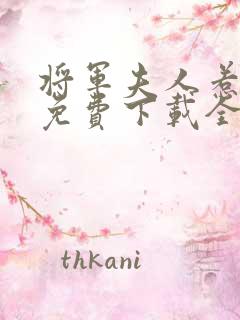 将军夫人惹不得免费下载全本