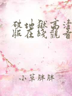 破地狱高清完整版在线观看