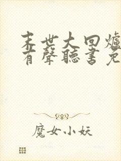 末世大回炉小说有声听书免费