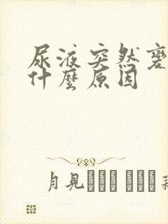 尿液突然变黄是什么原因