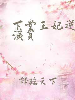 下堂王妃逆袭记演员