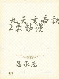 九天玄帝诀 第2季动漫