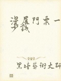 漫展门票一般多少钱