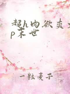 超h肉欲爽文np末世