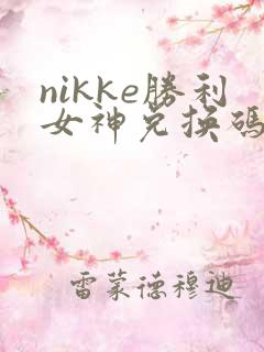 nikke胜利女神兑换码