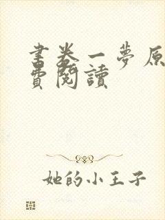 书卷一梦原著免费阅读