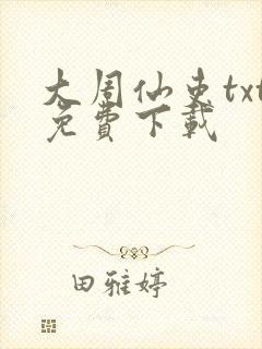 大周仙吏txt免费下载