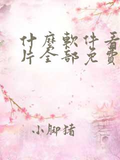 什么软件看动画片全部免费