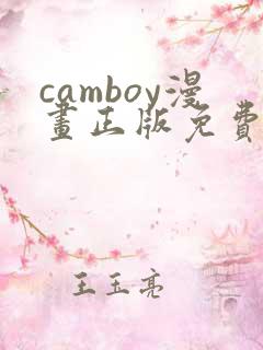 camboy漫画正版免费观看