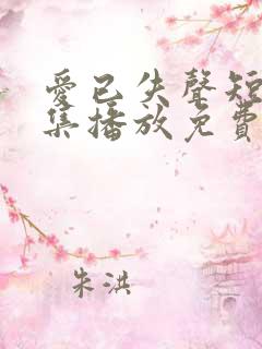 爱已失声短剧全集播放免费