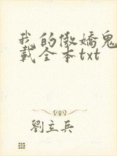 我的傲娇鬼夫下载全本txt