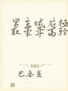 男主城府极深强取豪夺高干文