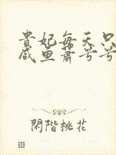 贵妃每天只想当咸鱼萧兮兮洛清寒漫画