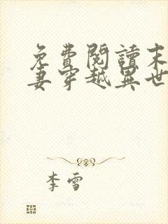 免费阅读末世夫妻穿越异世小说