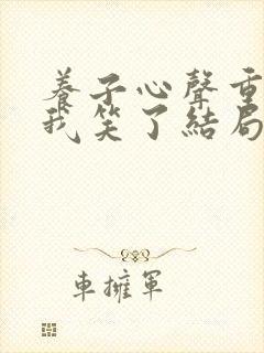 养子心声重生后我笑了结局