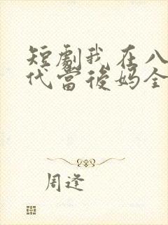 短剧我在八零年代当后妈全集免费观看