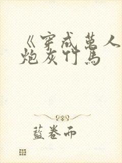 《穿成万人迷的炮灰竹马