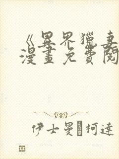 《异界猎妻人》漫画免费阅读