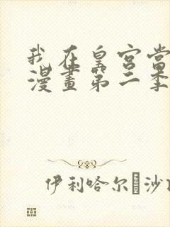 我在皇宫当巨巨漫画第二季