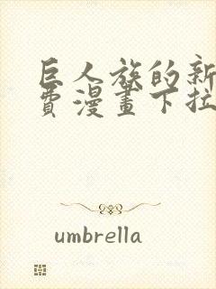 巨人族的新娘免费漫画下拉