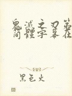 鬼灭之刃第二季简体字幕在线观看