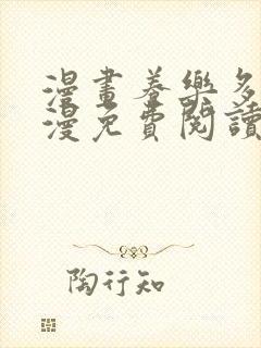 漫画养乐多阿姨漫免费阅读