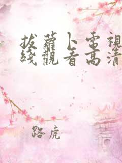 拔萝卜电视剧在线观看高清完整版