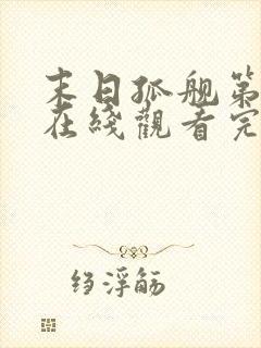 末日孤舰第二季在线观看完整版免费