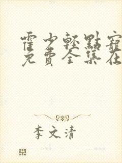 霍少轻点宠短剧免费全集在线观看