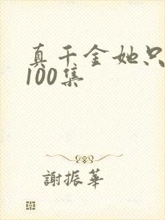 真千金她只谋权100集
